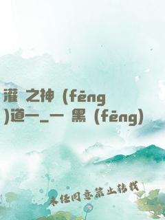 灌籃之神風(fēng)道一