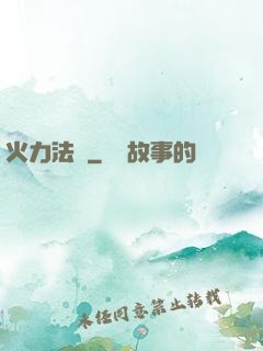火力法則