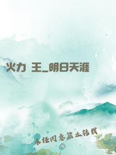 火力為王