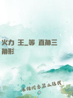 火力為王