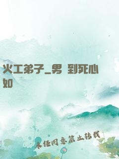 火工弟子