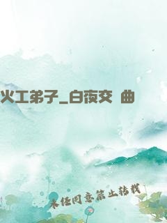 火工弟子