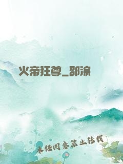 火帝狂尊