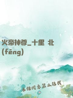 火帝神尊