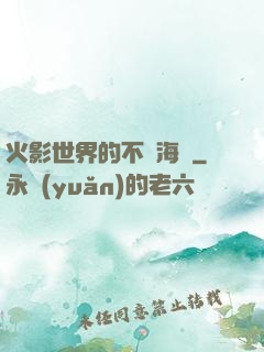 火影世界的不敗海賊
