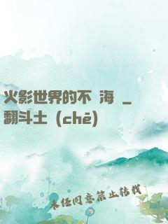 火影世界的不敗海賊