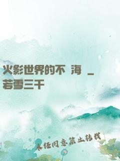 火影世界的不敗海賊