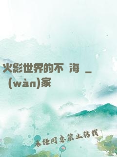 火影世界的不敗海賊