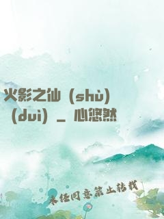 火影之仙術(shù)對(duì)決