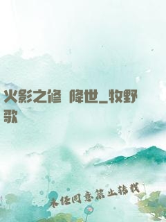 火影之修羅降世