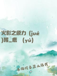 火影之原力覺(jué)醒