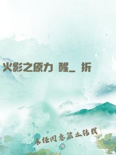 火影之原力覺醒