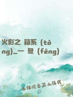 火影之寶箱系統(tǒng)