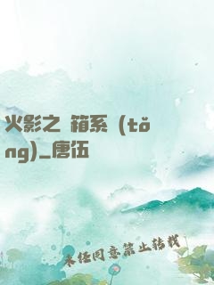 火影之寶箱系統(tǒng)