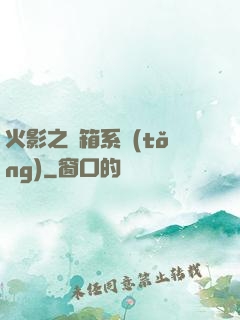 火影之寶箱系統(tǒng)