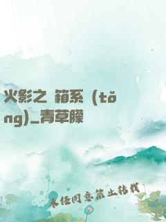 火影之寶箱系統(tǒng)