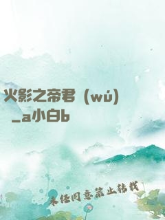 火影之帝君無(wú)雙