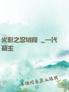 火影之忍域降臨