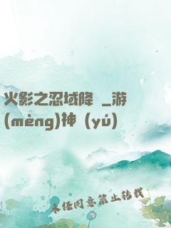 火影之忍域降臨