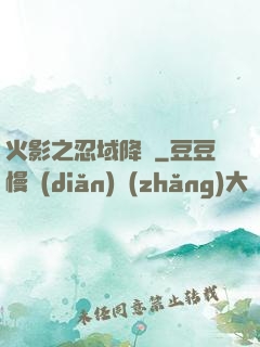 火影之忍域降臨