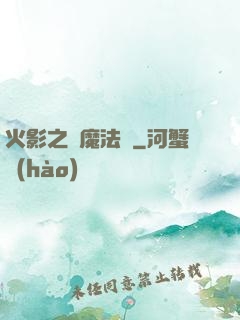 火影之惡魔法則