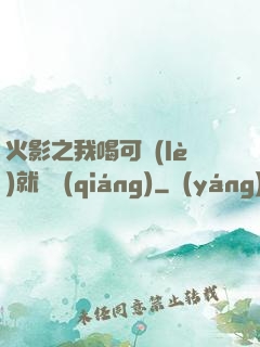 火影之我喝可樂(lè)就變強(qiáng)