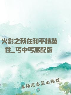 火影之我在和平精英撿屬性