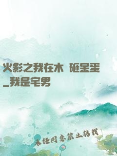火影之我在木葉砸金蛋