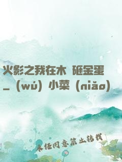 火影之我在木葉砸金蛋