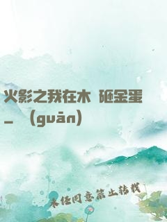 火影之我在木葉砸金蛋