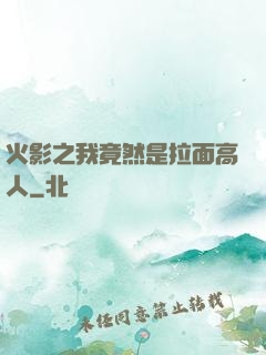 火影之我竟然是拉面高人
