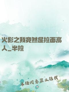 火影之我竟然是拉面高人