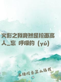 火影之我竟然是拉面高人