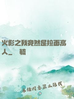 火影之我竟然是拉面高人
