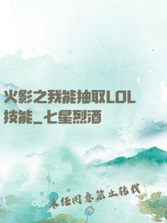 火影之我能抽取LOL技能