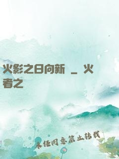 火影之日向新傳