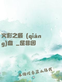火影之最強(qiáng)血脈