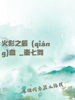 火影之最強(qiáng)血脈