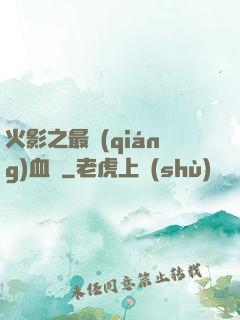 火影之最強(qiáng)血脈