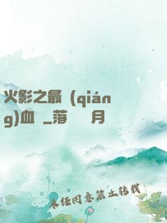 火影之最強(qiáng)血脈