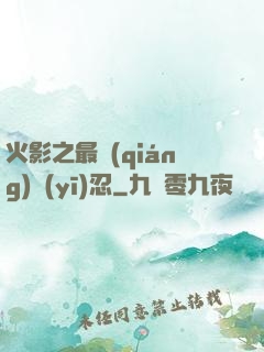 火影之最強(qiáng)醫(yī)忍