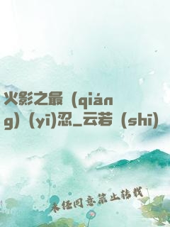 火影之最強(qiáng)醫(yī)忍