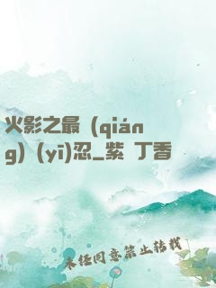 火影之最強(qiáng)醫(yī)忍