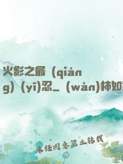 火影之最強(qiáng)醫(yī)忍