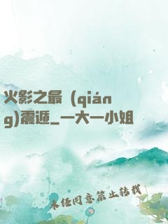 火影之最強(qiáng)震遁