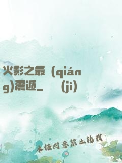 火影之最強(qiáng)震遁