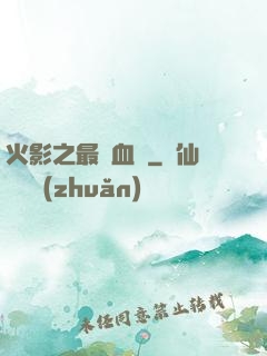 火影之最強血脈