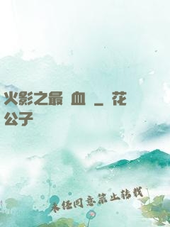 火影之最強血脈