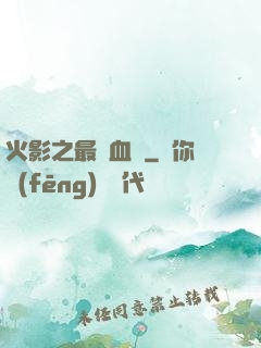 火影之最強血脈