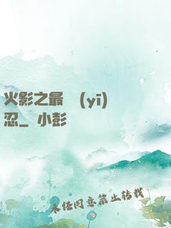 火影之最強醫(yī)忍